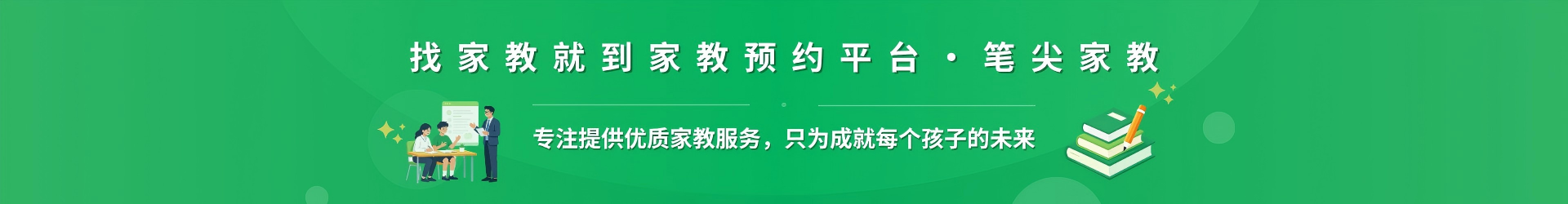 找家教就到家教预约平台·笔尖太原家教 - 专注提供优质家教服务，只为成就每个孩子的未来